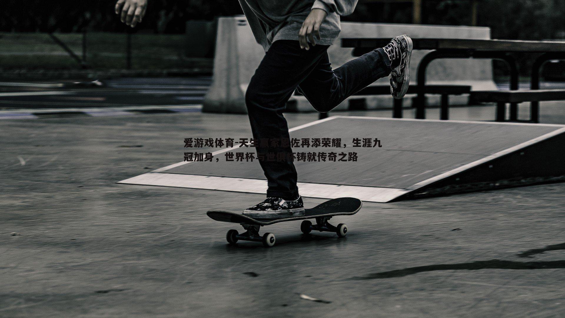 天生赢家恩佐再添荣耀,生涯九冠加身,世界杯与世俱杯铸就传奇之路