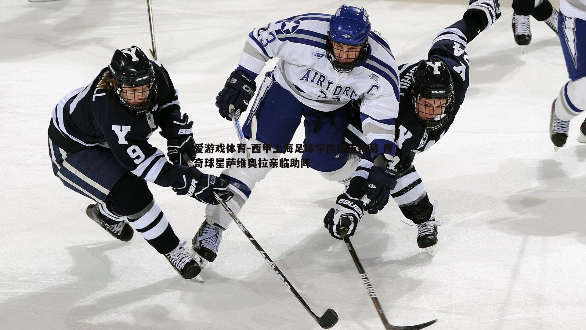 西甲上海足球学院隆重揭幕 传奇球星萨维奥拉亲临助阵
