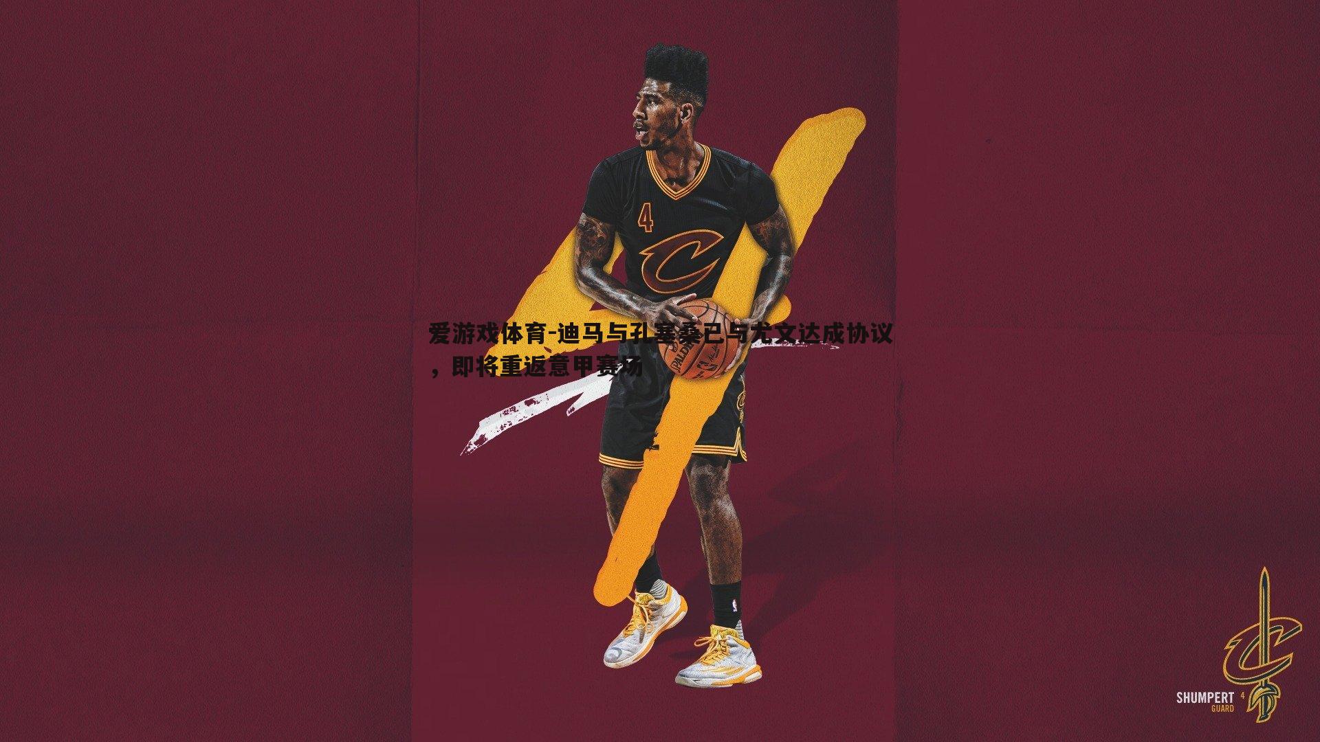 迪马与孔塞桑已与尤文达成协议,即将重返意甲赛场