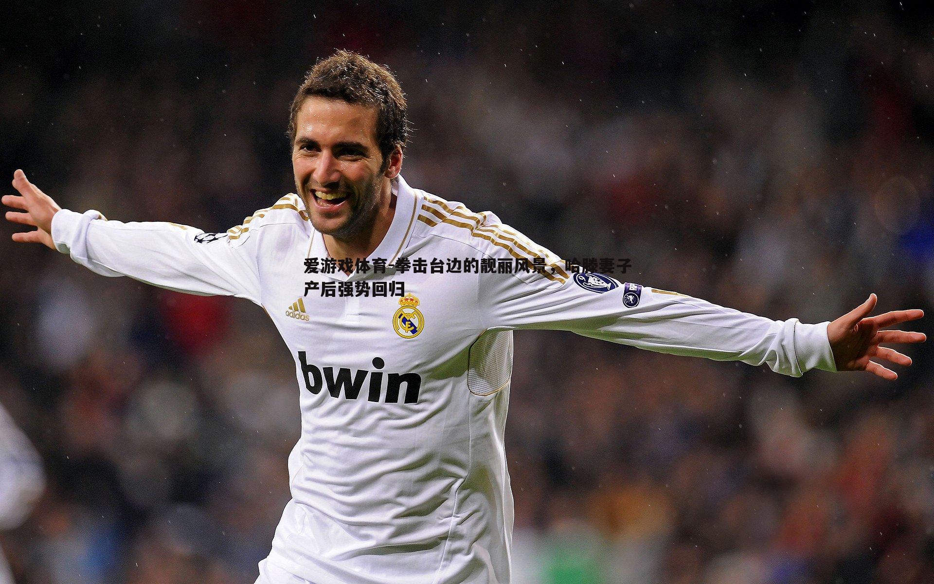 拳击台边的靓丽风景,哈滕妻子产后强势回归