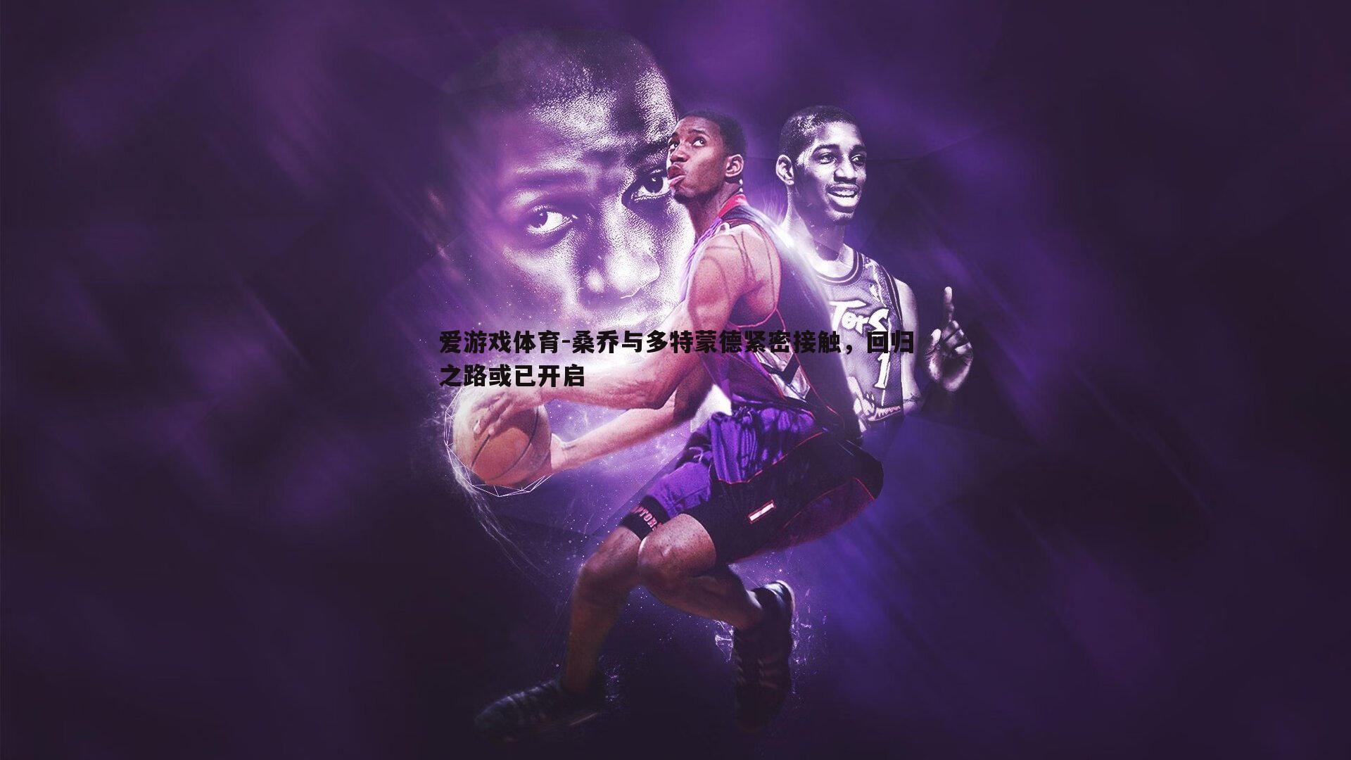 桑乔与多特蒙德紧密接触,回归之路或已开启