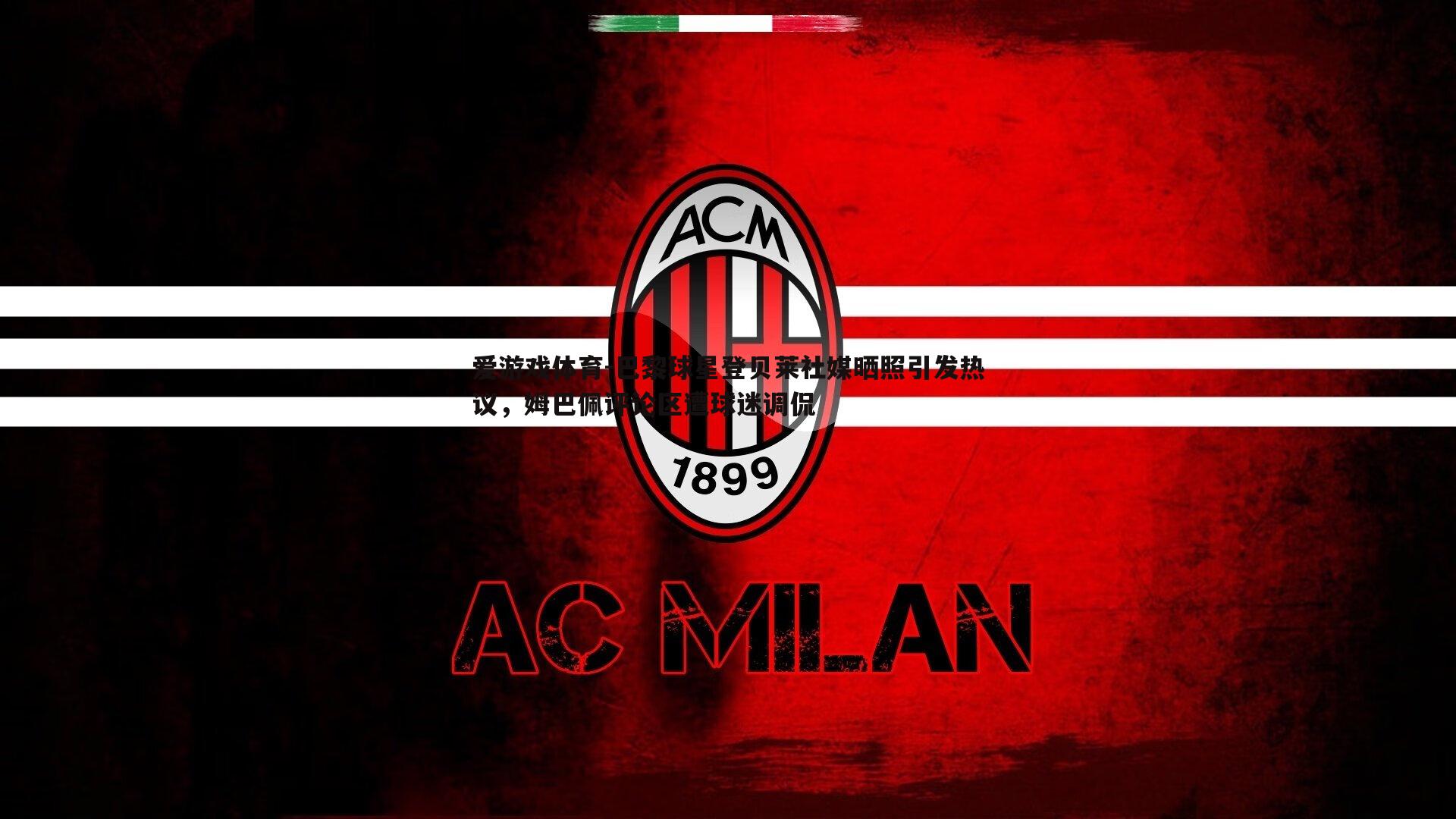 巴黎球星登贝莱社媒晒照引发热议,姆巴佩评论区遭球迷调侃