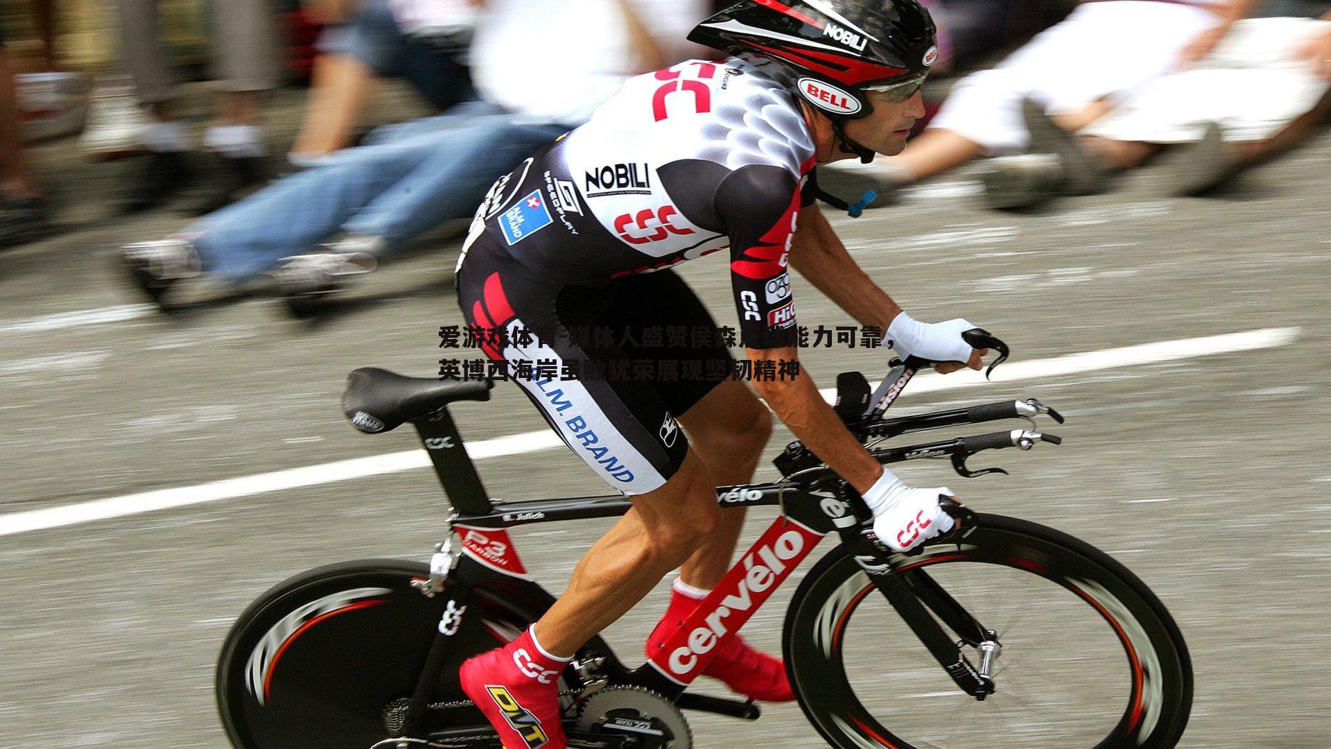 媒体人盛赞侯森点球能力可靠,英博西海岸虽败犹荣展现坚韧精神