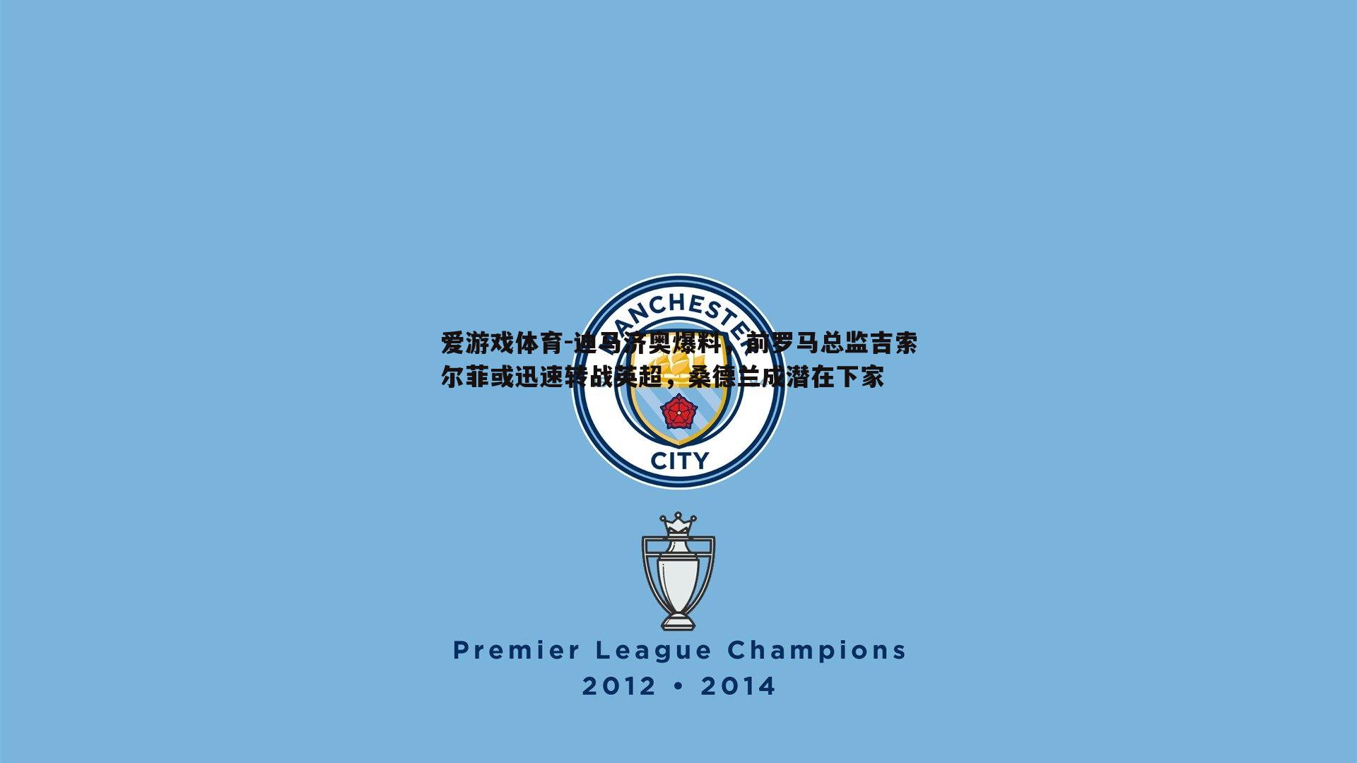 迪马济奥爆料，前罗马总监吉索尔菲或迅速转战英超，桑德兰成潜在下家