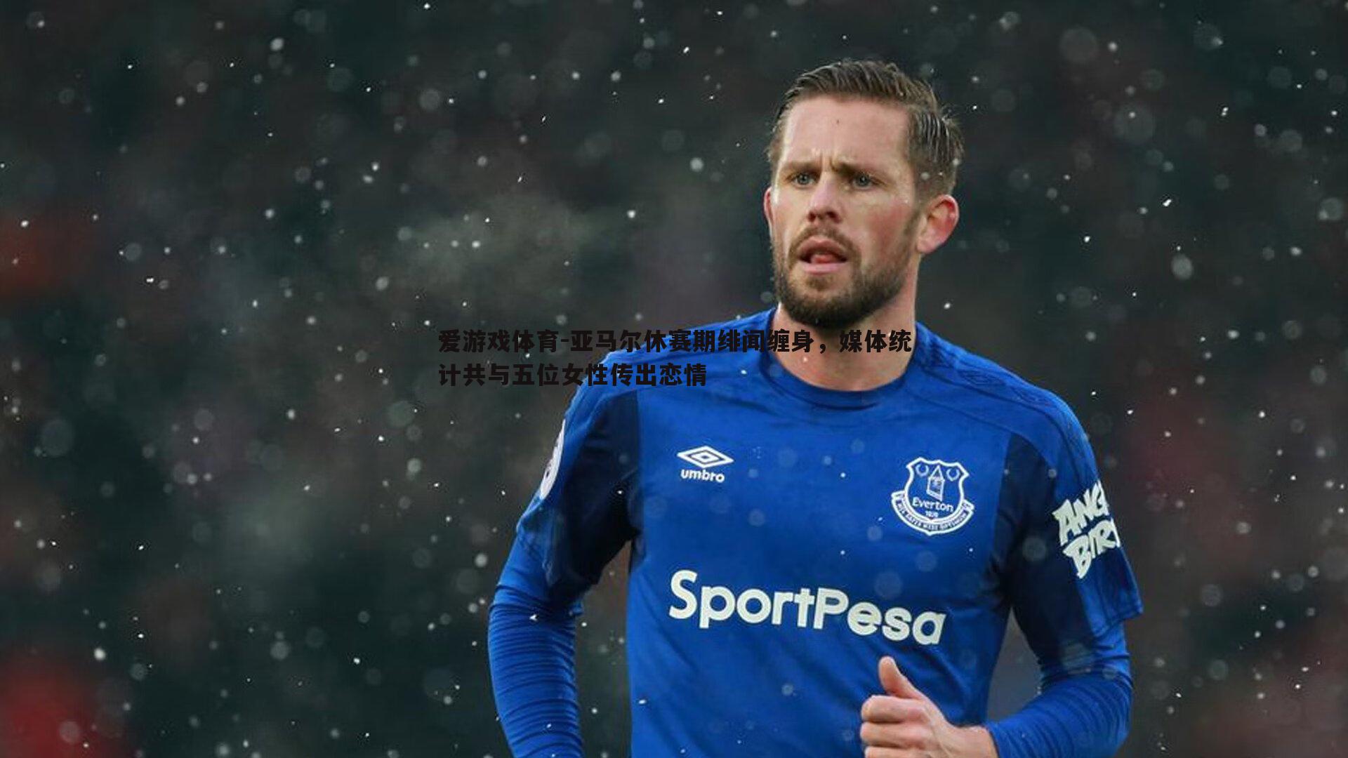 亚马尔休赛期绯闻缠身,媒体统计共与五位女性传出恋情