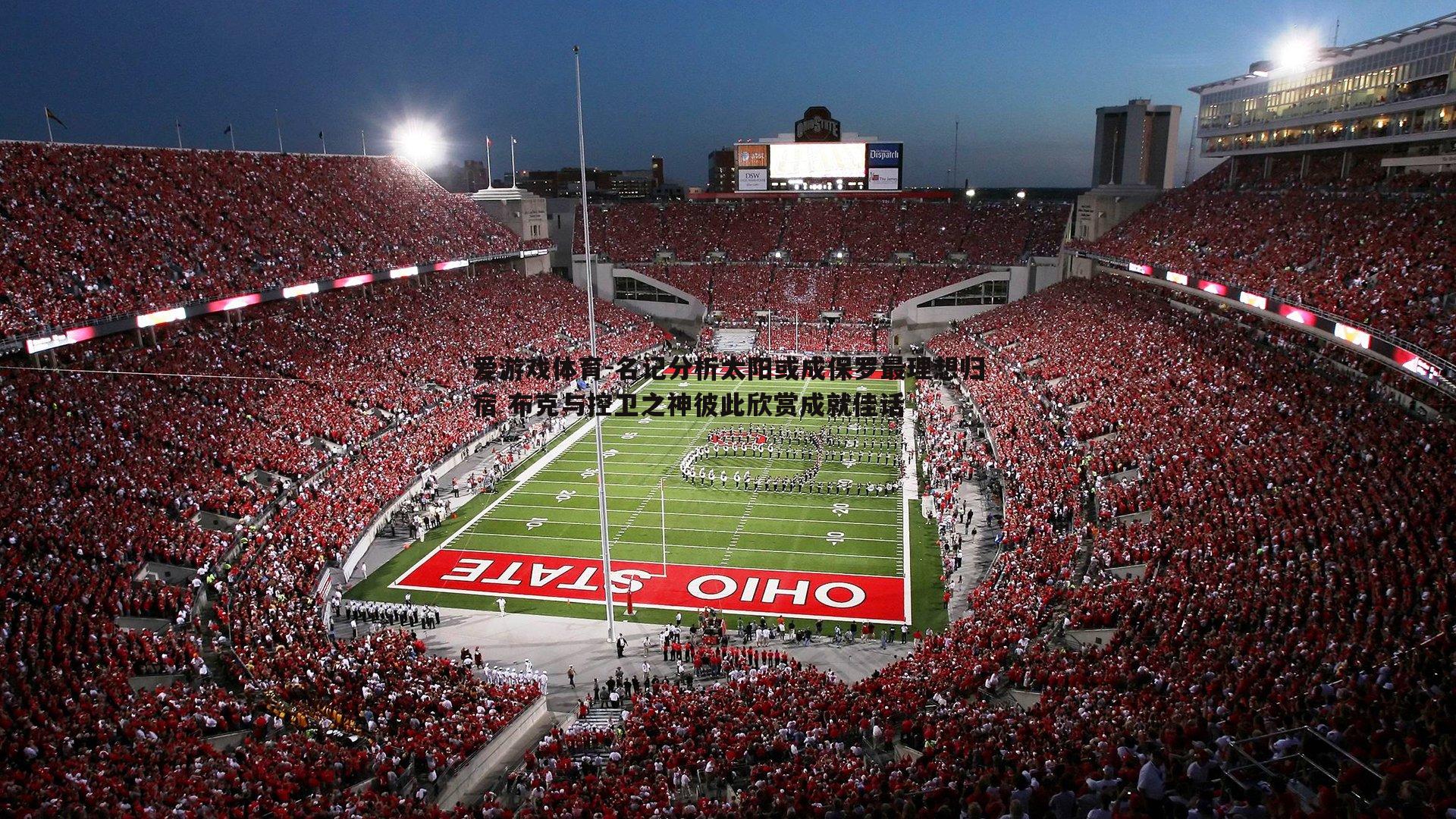 名记分析太阳或成保罗最理想归宿 布克与控卫之神彼此欣赏成就佳话