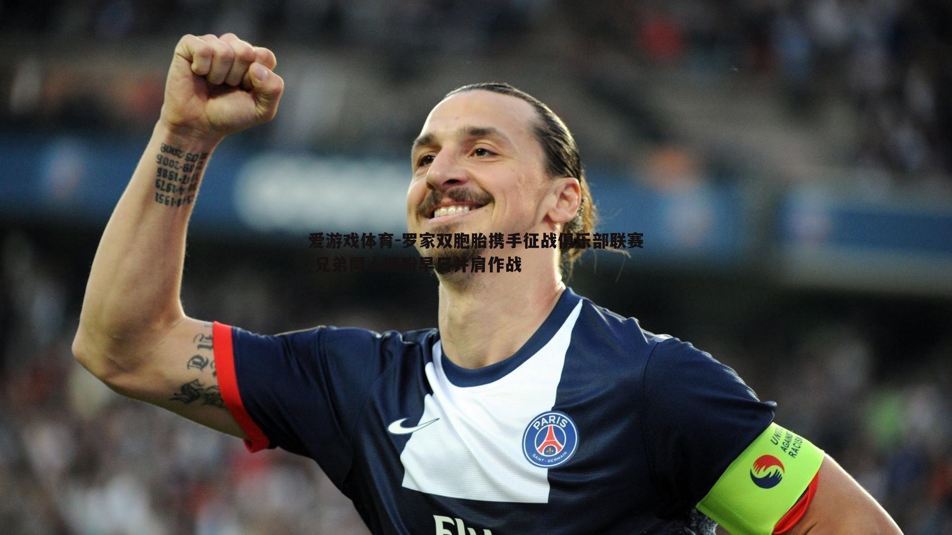 罗家双胞胎携手征战俱乐部联赛 兄弟同心期盼早日并肩作战