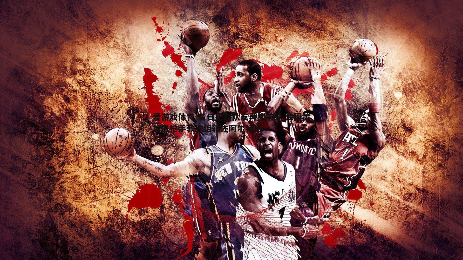 昔日巴黎队友再续前缘 海因策加盟枪手教练组辅佐阿尔特塔