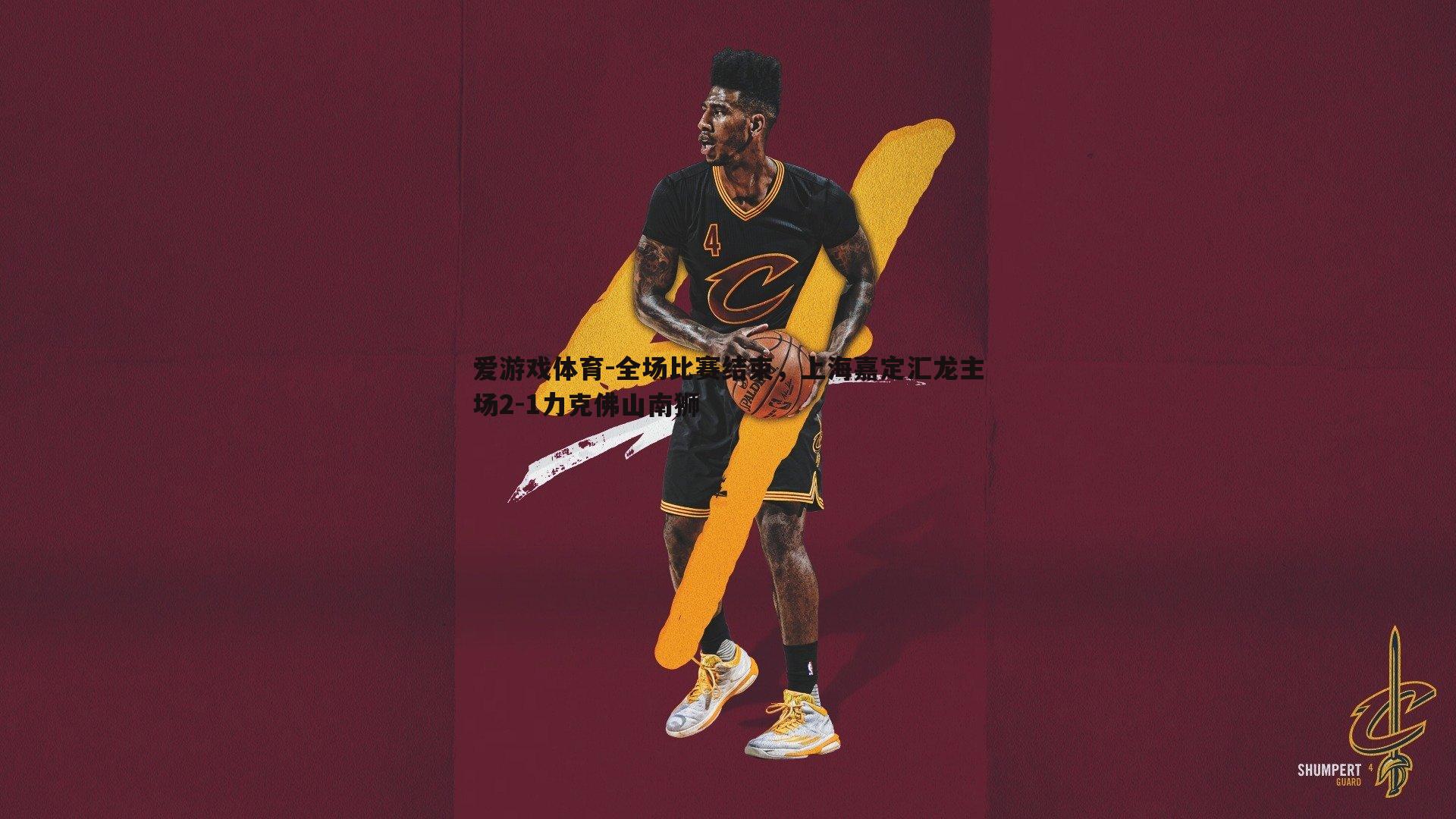 全场比赛结束,上海嘉定汇龙主场2-1力克佛山南狮