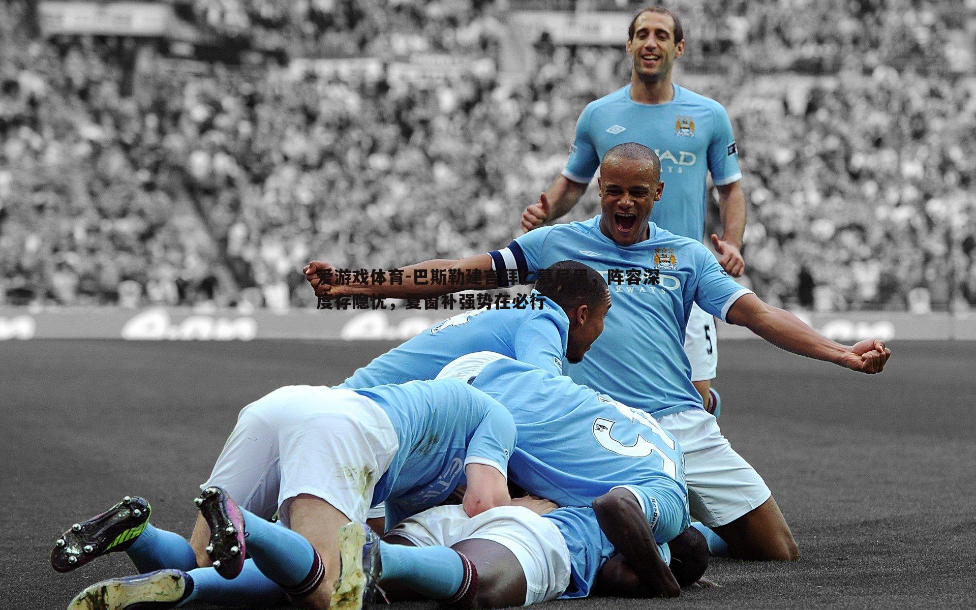 巴斯勒建言拜仁慕尼黑，阵容深度存隐忧，夏窗补强势在必行