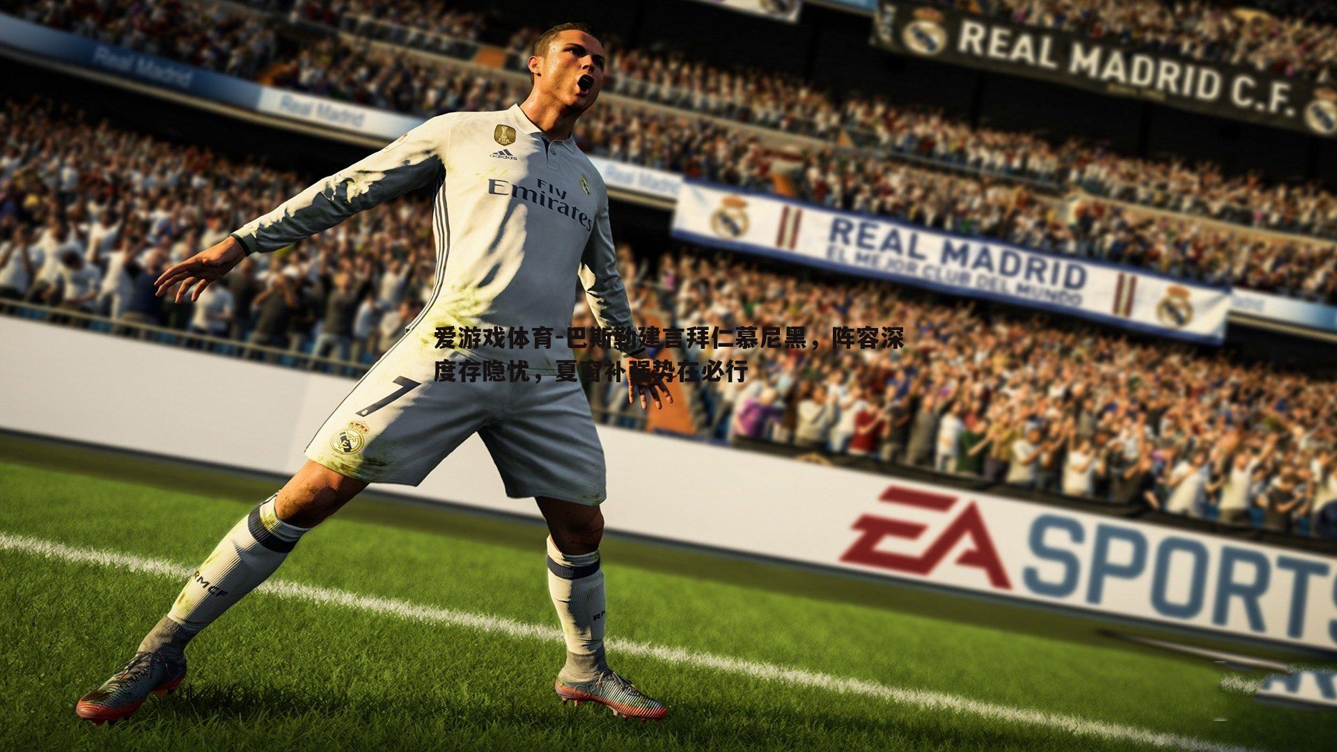 巴斯勒建言拜仁慕尼黑，阵容深度存隐忧，夏窗补强势在必行