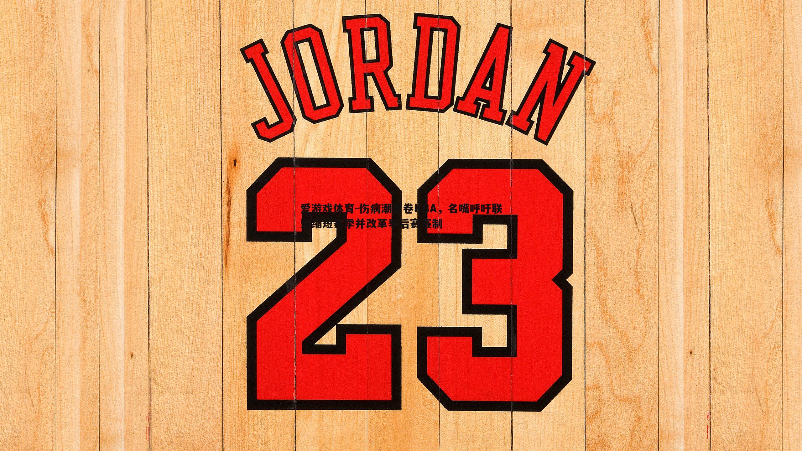 伤病潮席卷NBA，名嘴呼吁联盟缩短赛季并改革季后赛赛制