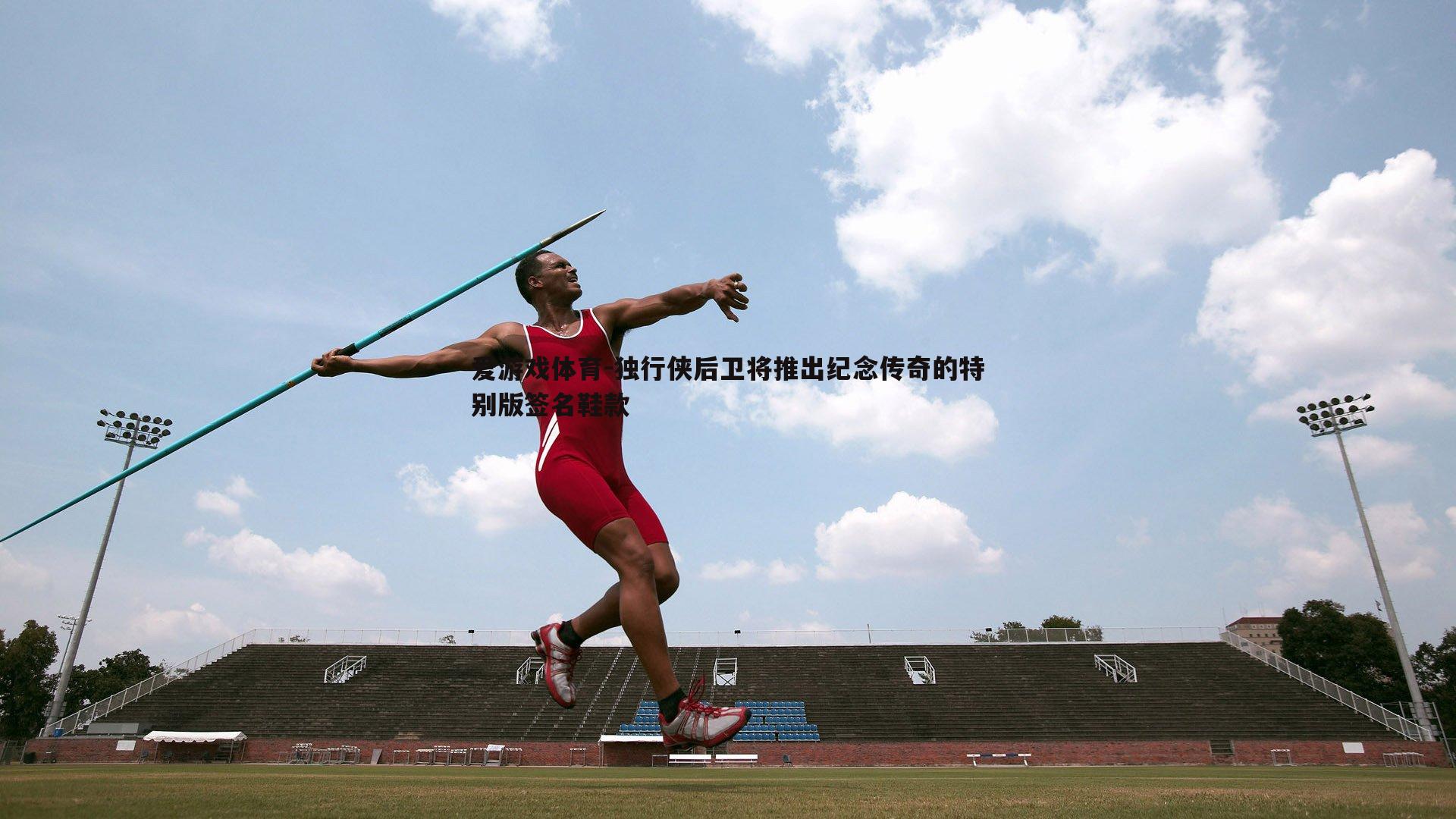 独行侠后卫将推出纪念传奇的特别版签名鞋款