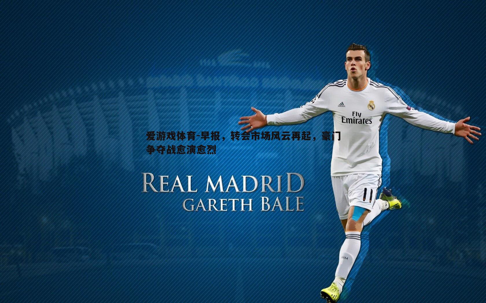 早报,转会市场风云再起,豪门争夺战愈演愈烈