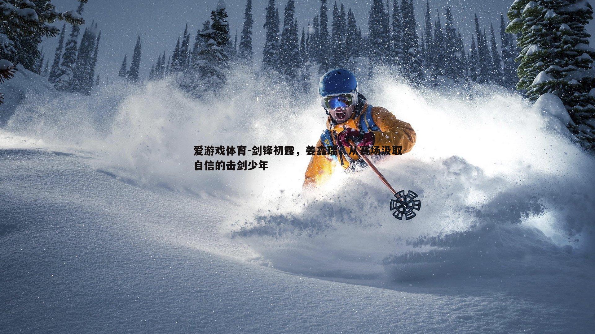 剑锋初露,姜鑫瑞,从赛场汲取自信的击剑少年