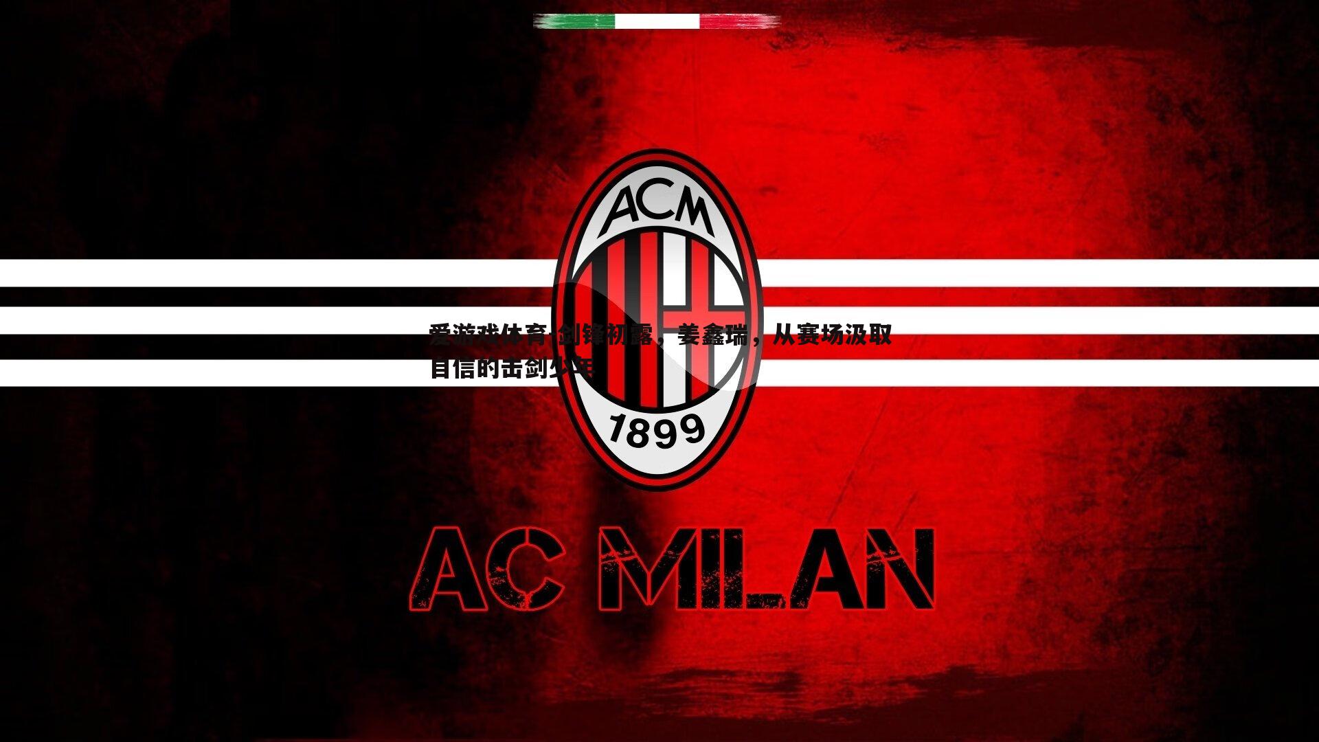 剑锋初露,姜鑫瑞,从赛场汲取自信的击剑少年