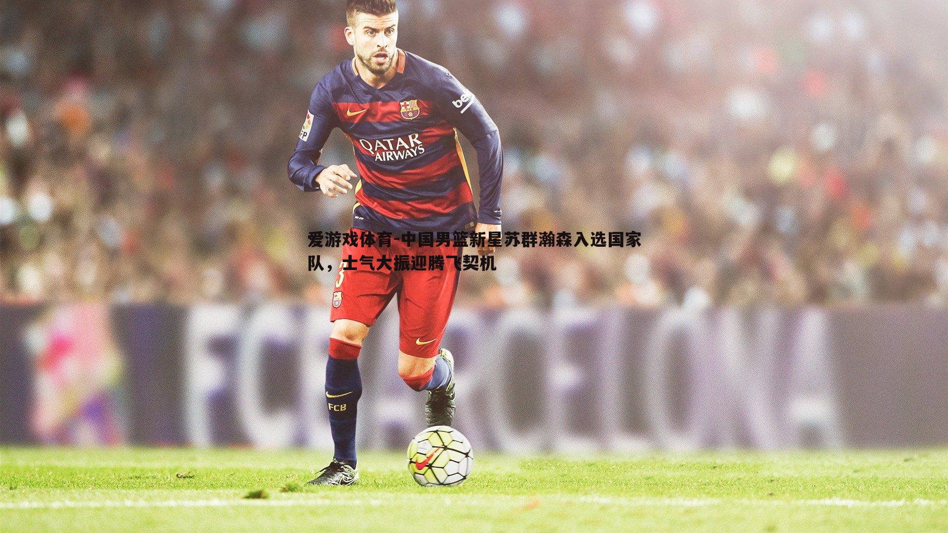 中国男篮新星苏群瀚森入选国家队,士气大振迎腾飞契机