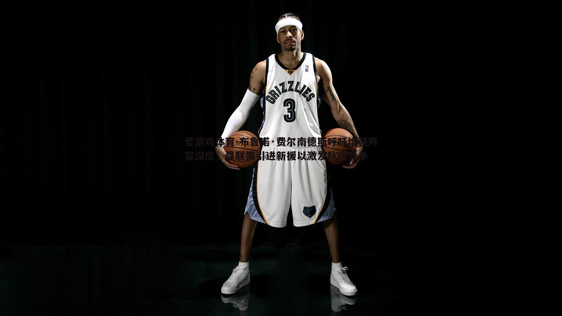 布鲁诺·费尔南德斯呼吁增强阵容深度,曼联需引进新援以激发队内竞争