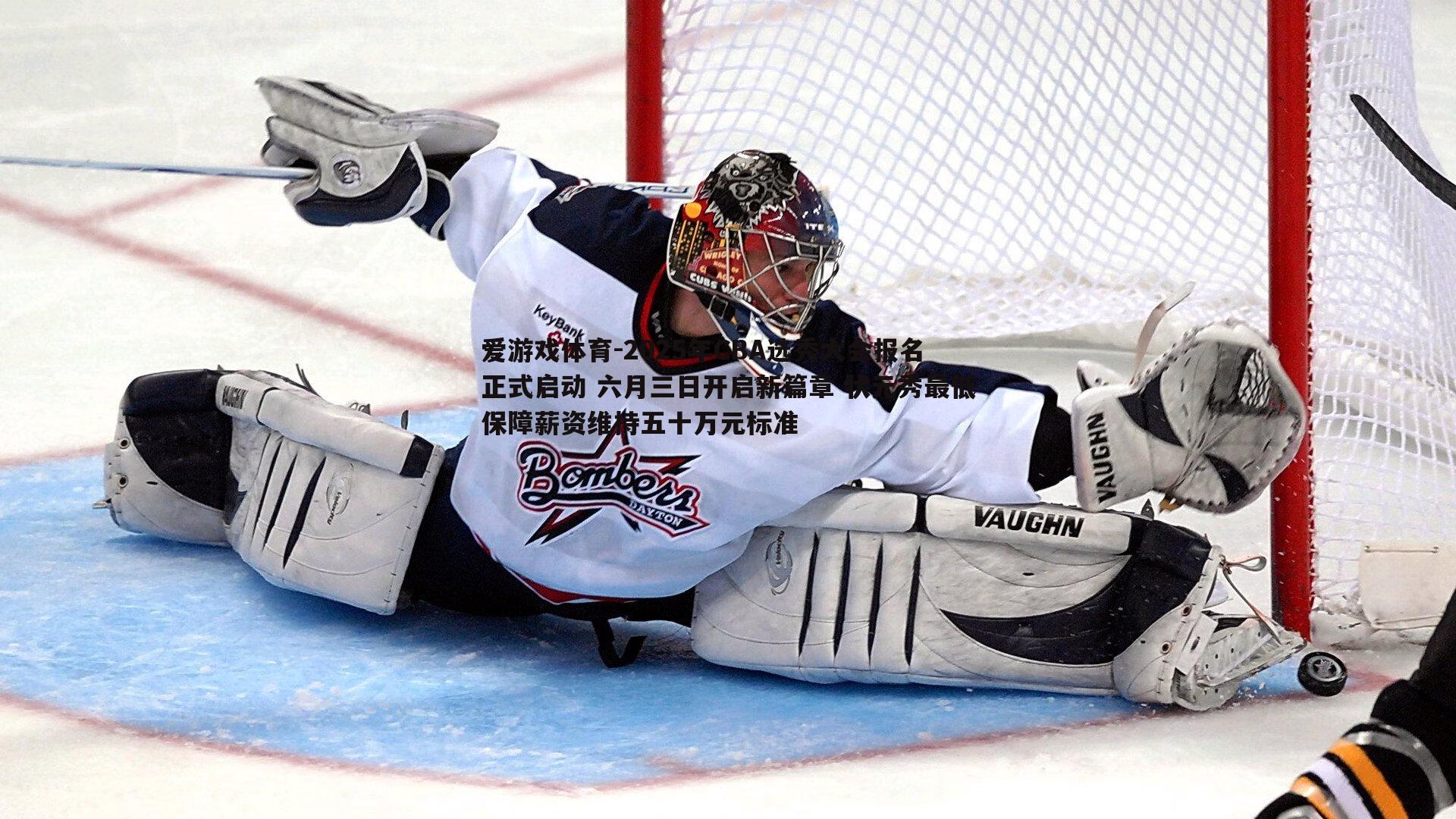 2025年CBA选秀大会报名正式启动 六月三日开启新篇章 状元秀最低保障薪资维持五十万元标准