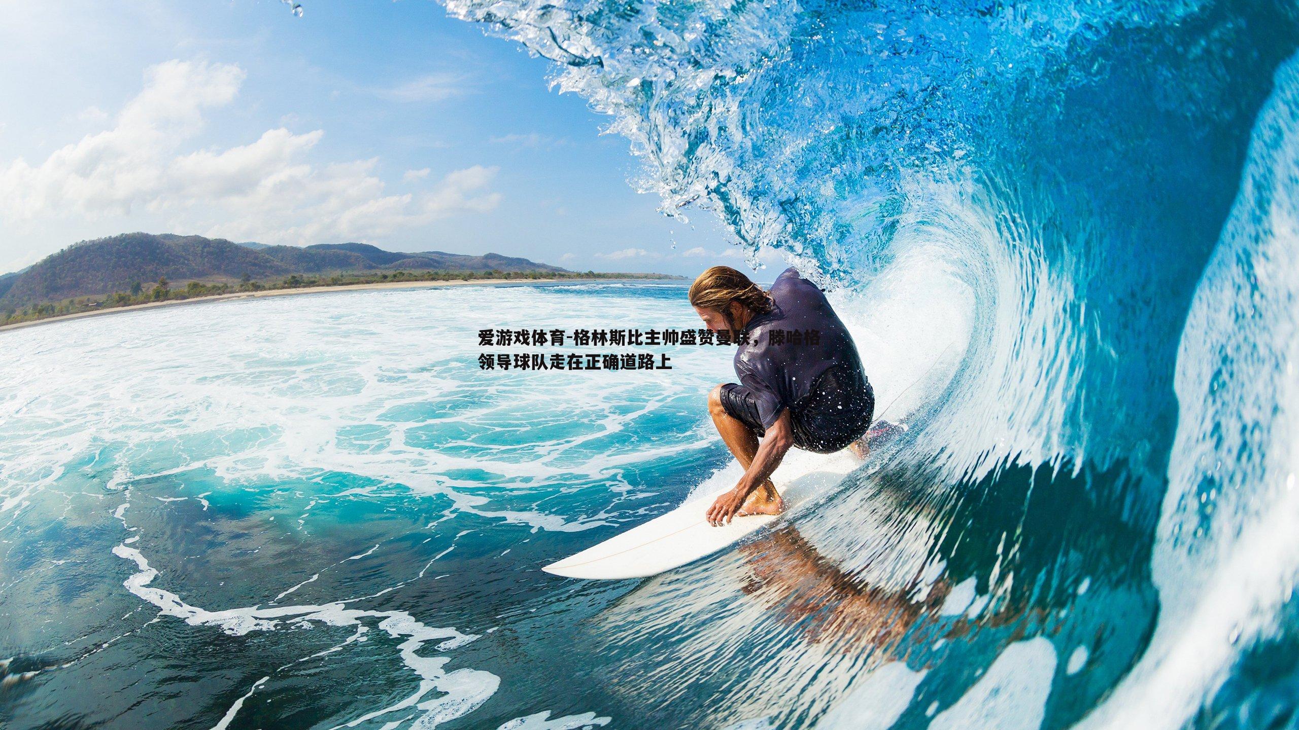 格林斯比主帅盛赞曼联，滕哈格领导球队走在正确道路上