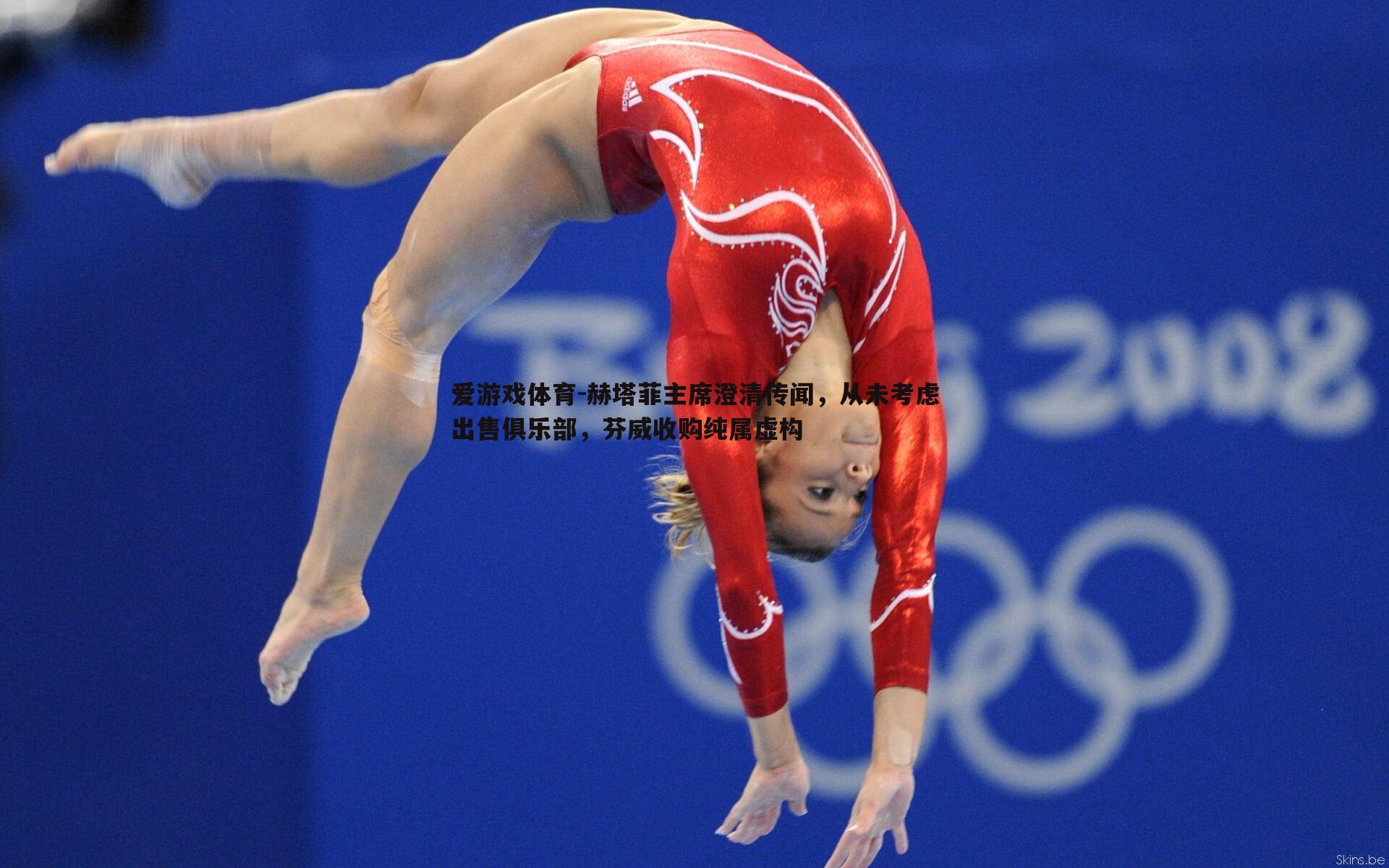 赫塔菲主席澄清传闻,从未考虑出售俱乐部,芬威收购纯属虚构