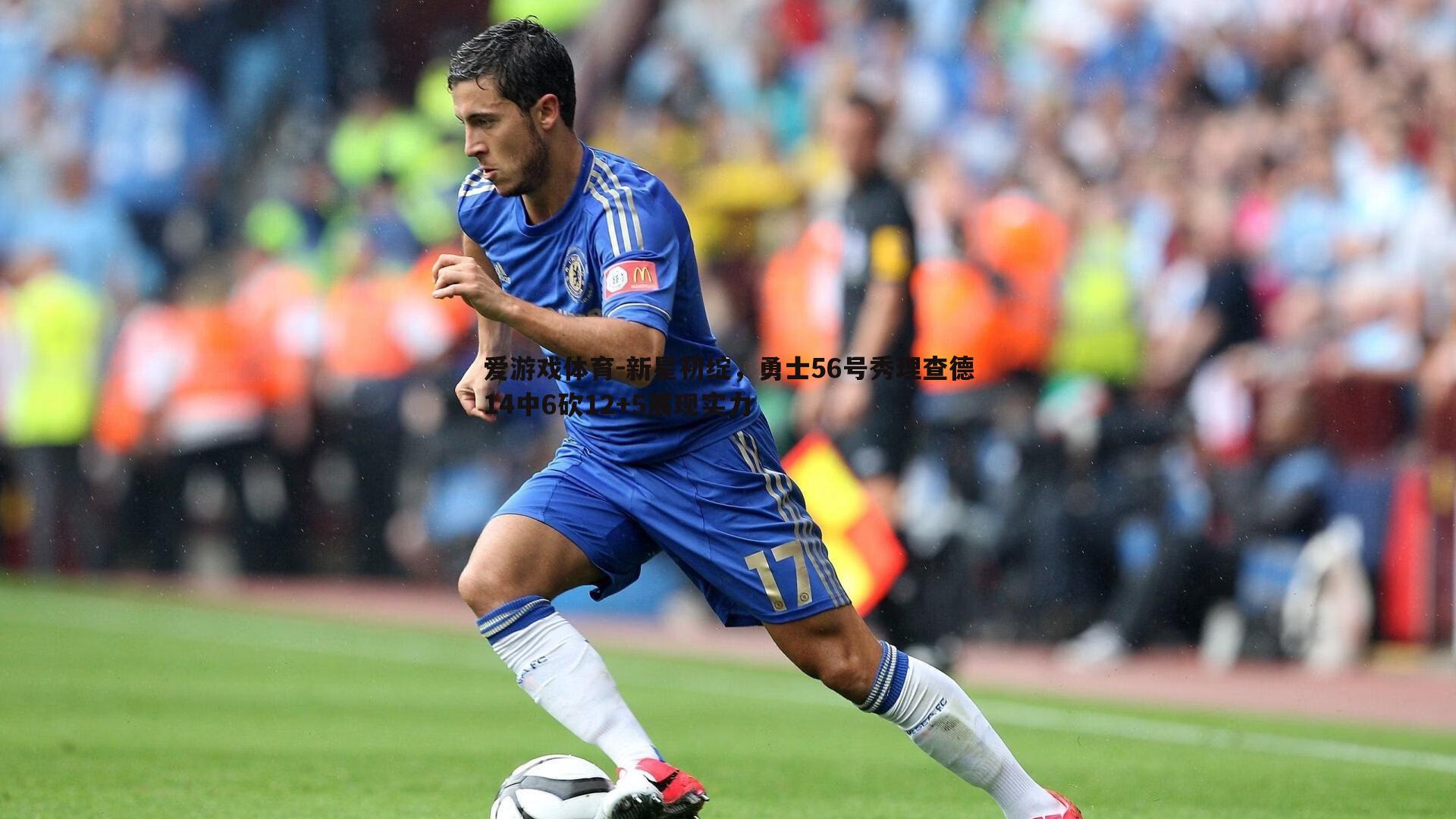 新星初绽，勇士56号秀理查德14中6砍12+5展现实力