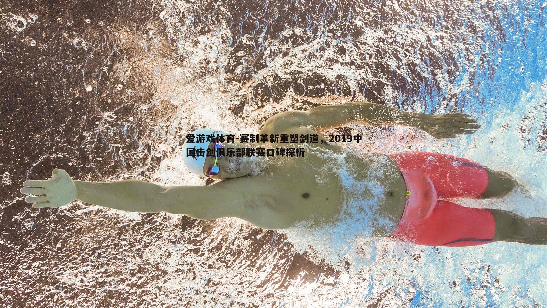 赛制革新重塑剑道，2019中国击剑俱乐部联赛口碑探析