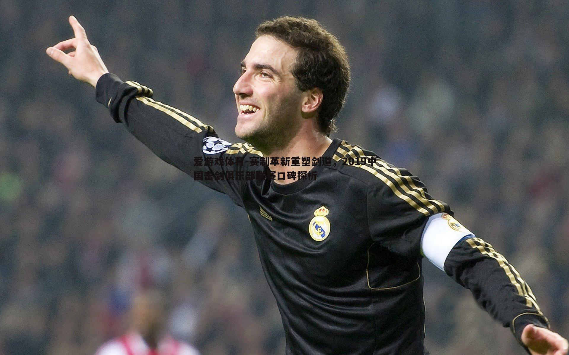 赛制革新重塑剑道，2019中国击剑俱乐部联赛口碑探析