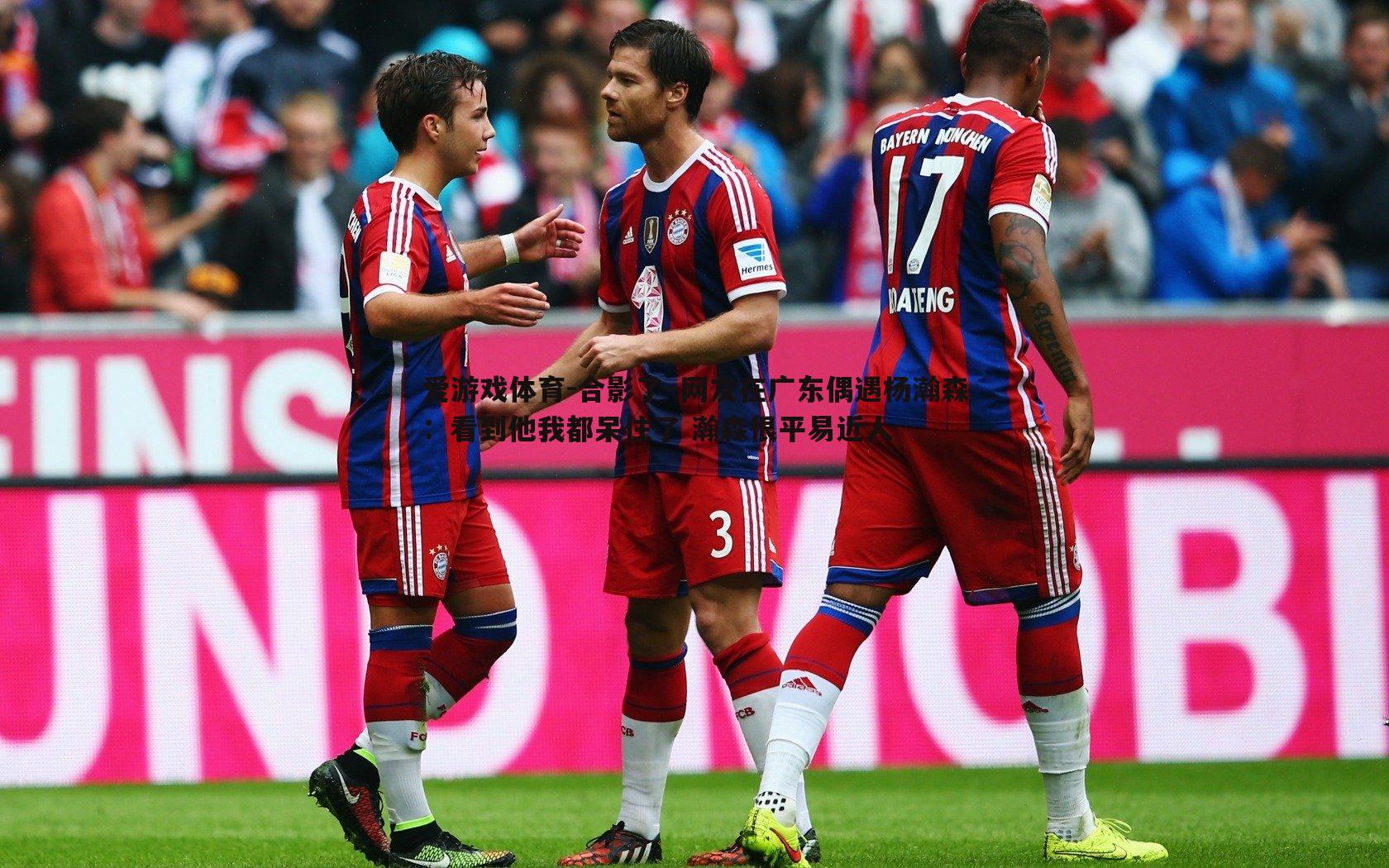 合影了~网友在广东偶遇杨瀚森：看到他我都呆住了 瀚森很平易近人