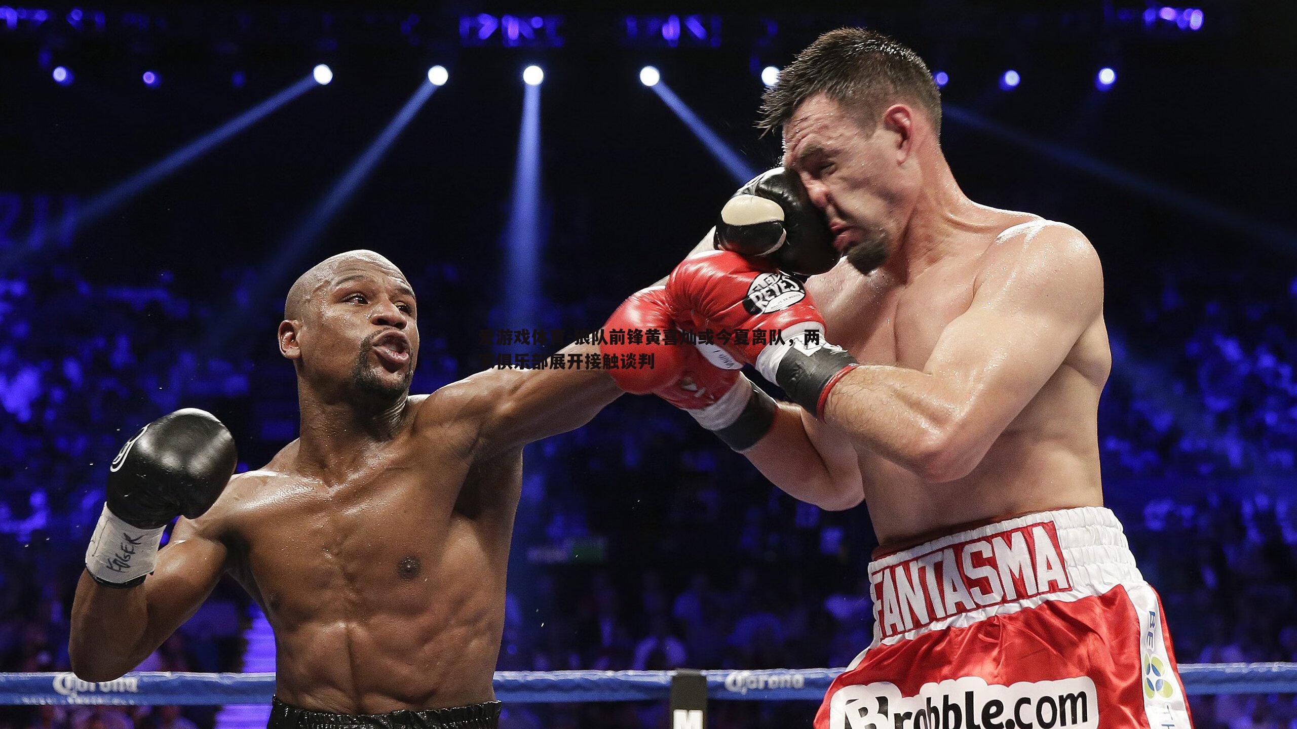 狼队前锋黄喜灿或今夏离队,两家俱乐部展开接触谈判