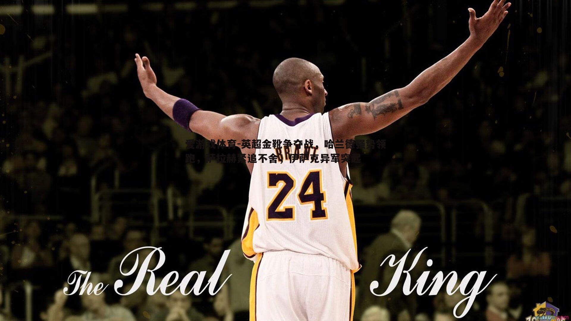 英超金靴争夺战，哈兰德强势领跑，萨拉赫紧追不舍，伊萨克异军突起