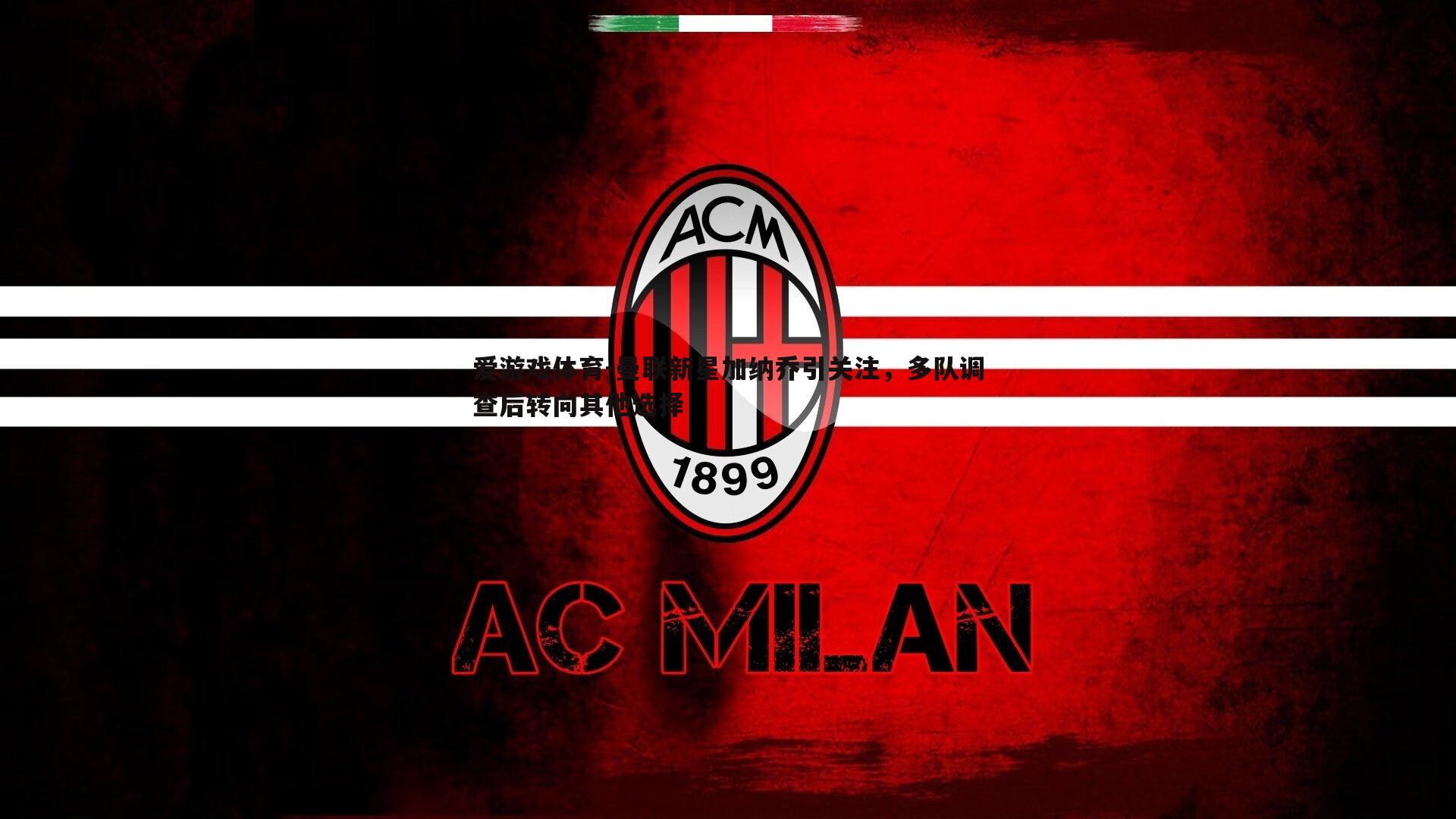 曼联新星加纳乔引关注,多队调查后转向其他选择