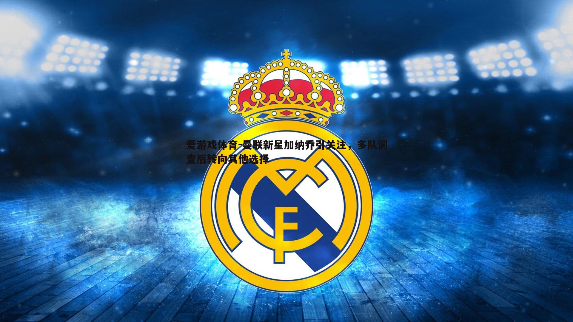 曼联新星加纳乔引关注,多队调查后转向其他选择