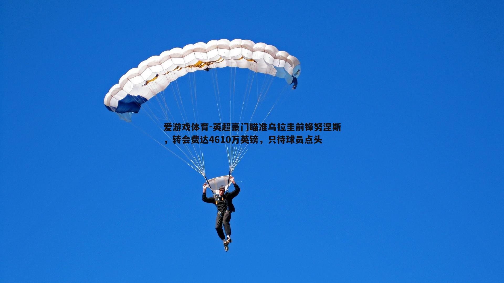 英超豪门瞄准乌拉圭前锋努涅斯,转会费达4610万英镑,只待球员点头