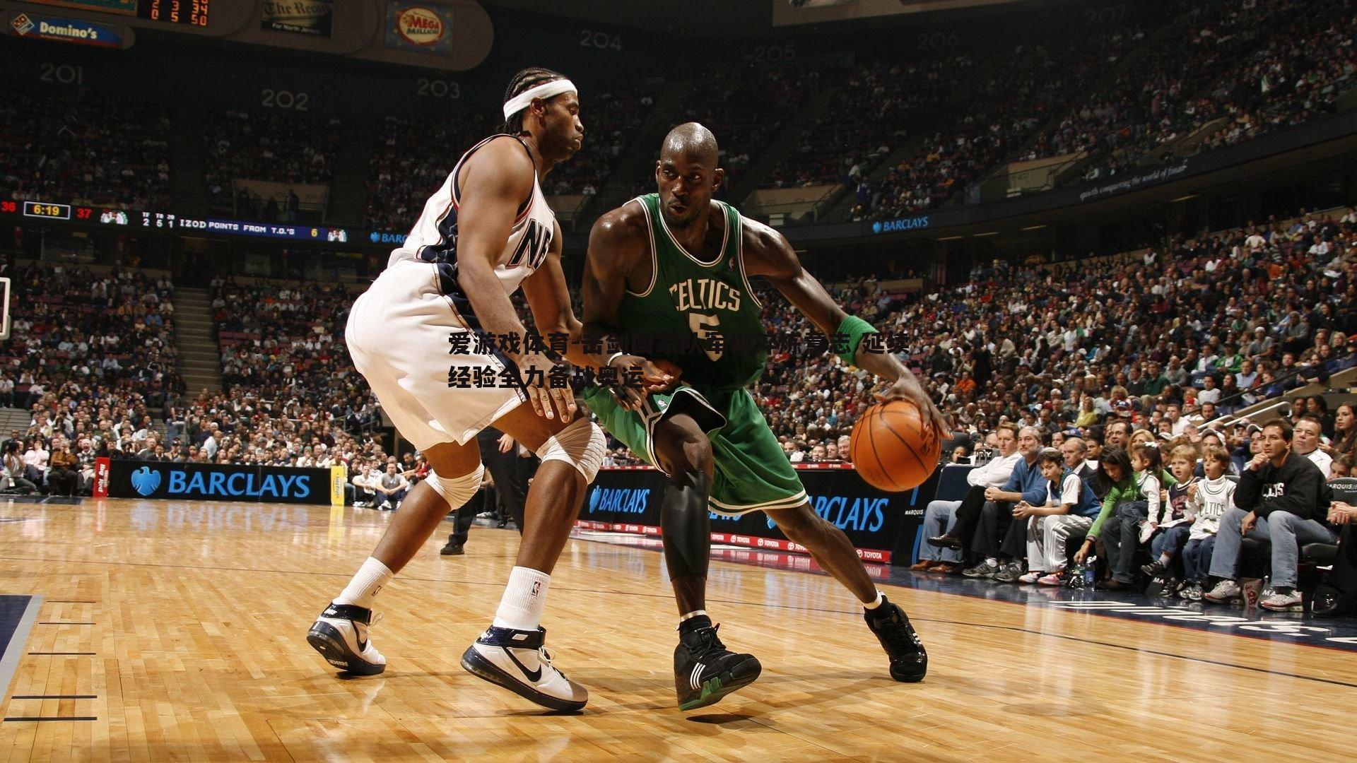 击剑国家队军训淬炼意志 延续经验全力备战奥运