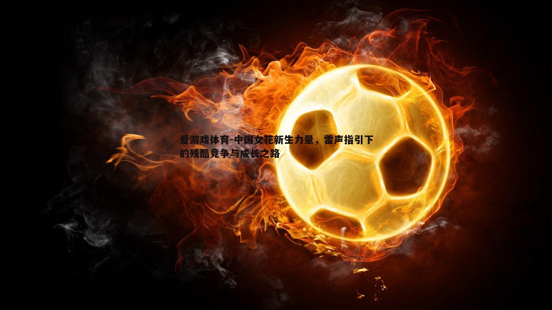 中国女花新生力量,雷声指引下的残酷竞争与成长之路