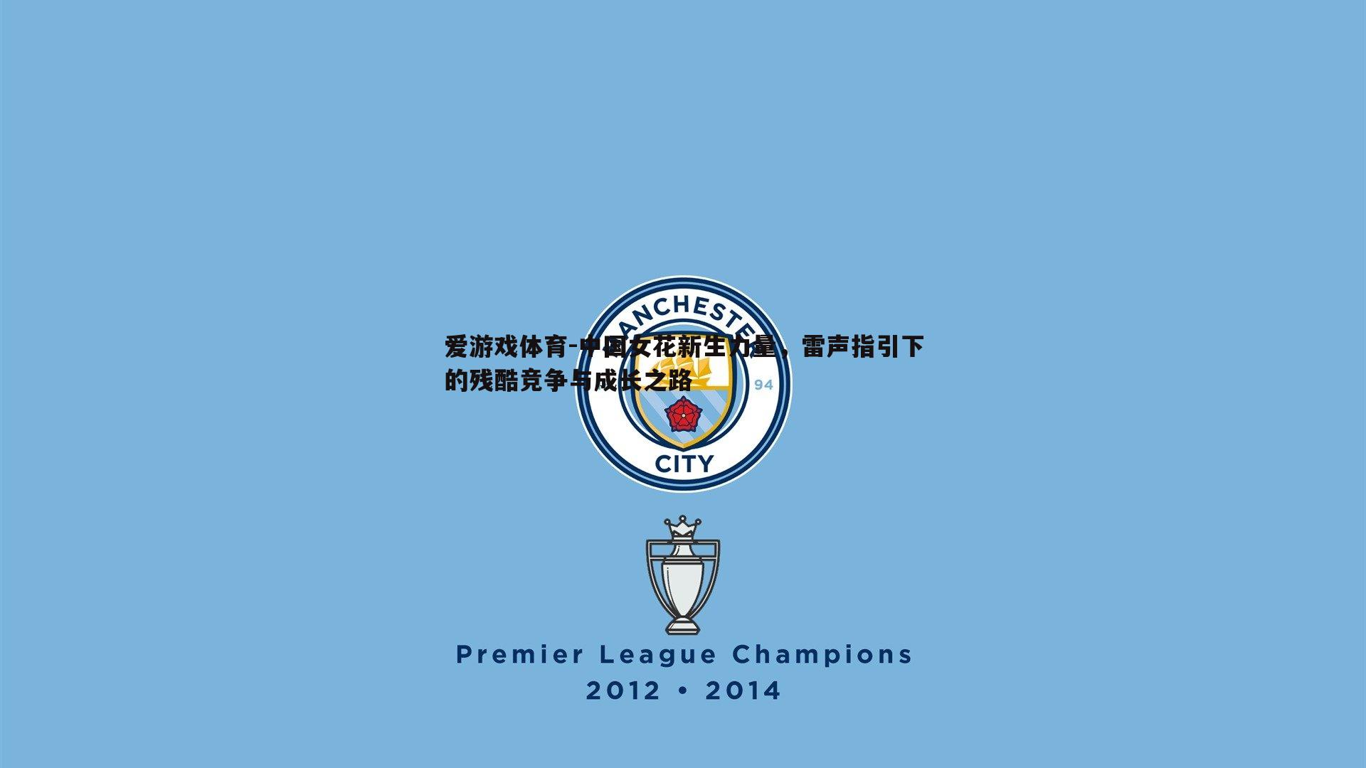 中国女花新生力量,雷声指引下的残酷竞争与成长之路