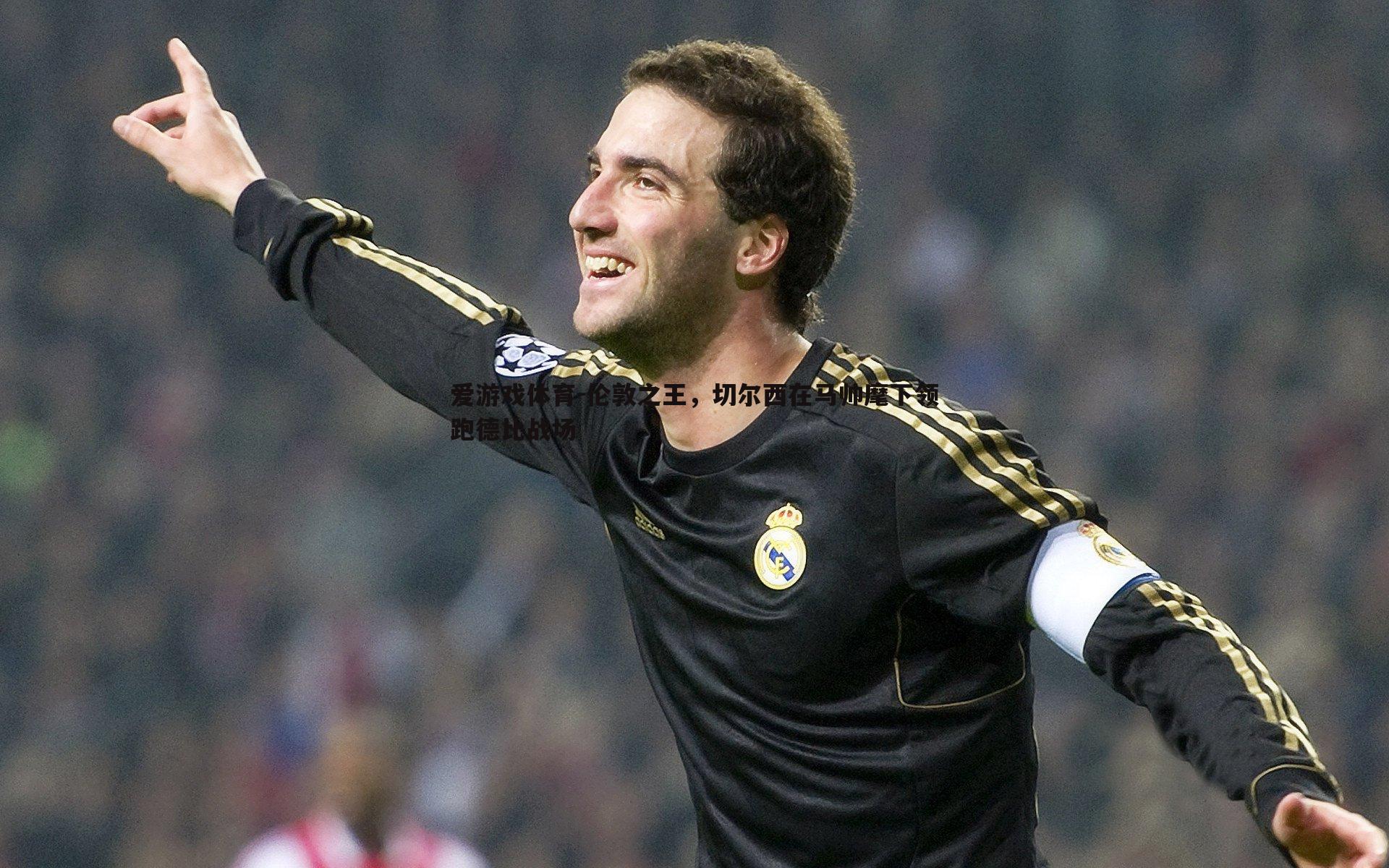 伦敦之王,切尔西在马帅麾下领跑德比战场