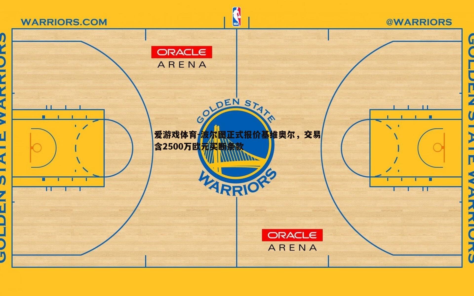 波尔图正式报价基维奥尔,交易含2500万欧元买断条款