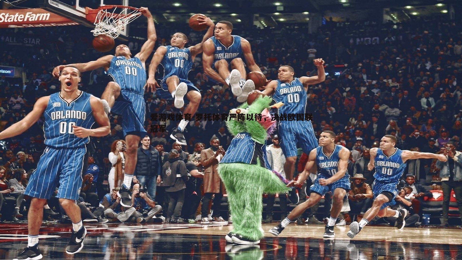 罗托体育严阵以待,决战欧国联冠军