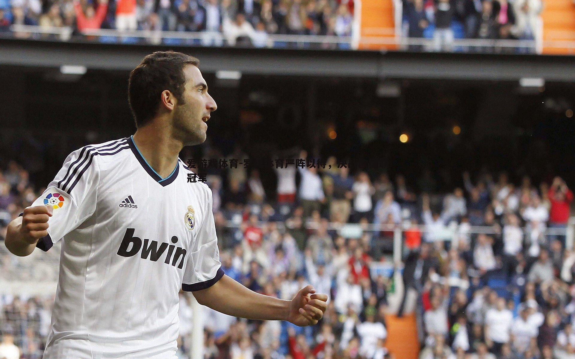 罗托体育严阵以待,决战欧国联冠军