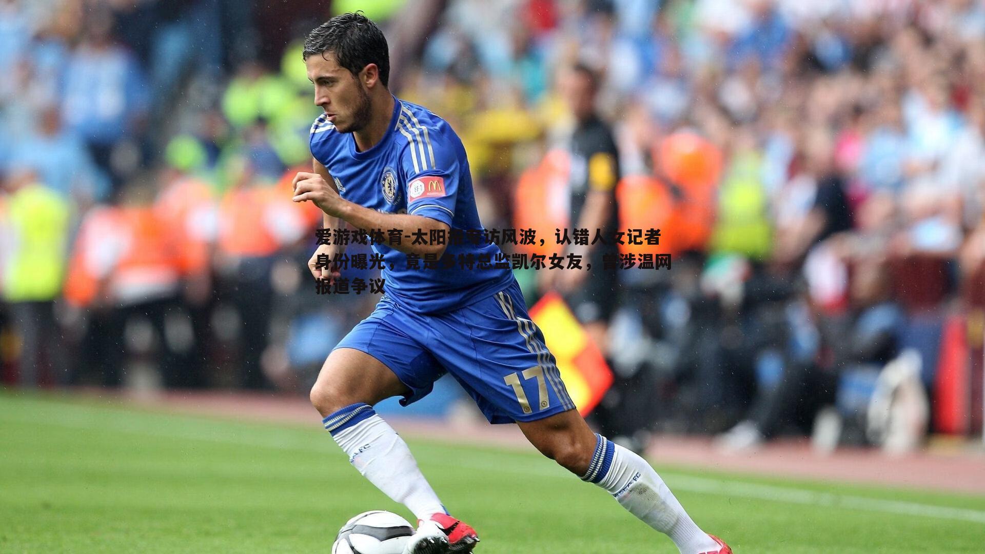 太阳报专访风波,认错人女记者身份曝光,竟是多特总监凯尔女友,曾涉温网报道争议